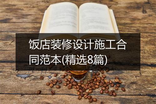 饭店装修设计施工合同范本(精选8篇)