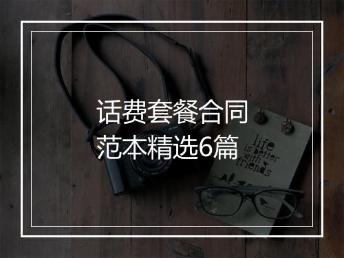 话费套餐合同范本精选6篇