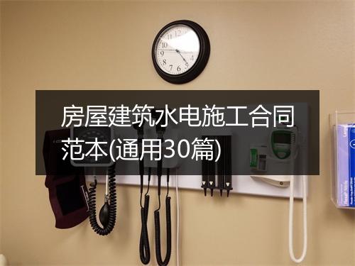 房屋建筑水电施工合同范本(通用30篇)