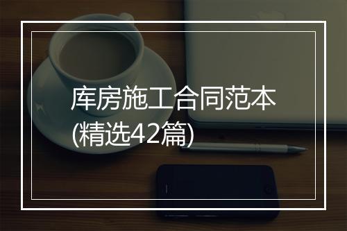 库房施工合同范本(精选42篇)