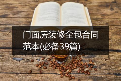 门面房装修全包合同范本(必备39篇)