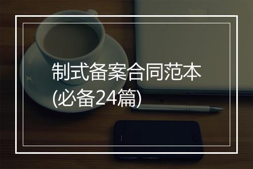 制式备案合同范本(必备24篇)