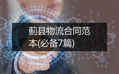 蓟县物流合同范本(必备7篇)