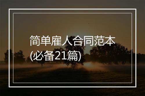 简单雇人合同范本(必备21篇)