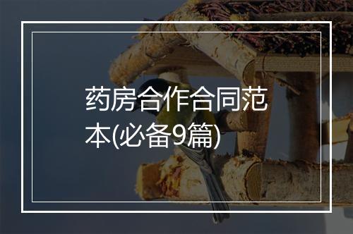 药房合作合同范本(必备9篇)