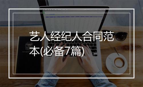 艺人经纪人合同范本(必备7篇)