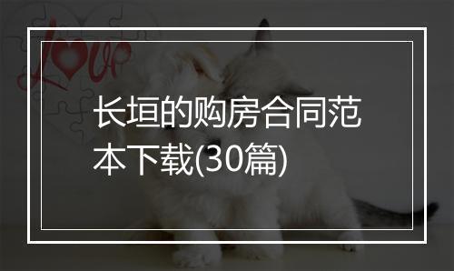 长垣的购房合同范本下载(30篇)