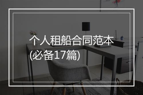 个人租船合同范本(必备17篇)