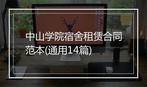 中山学院宿舍租赁合同范本(通用14篇)