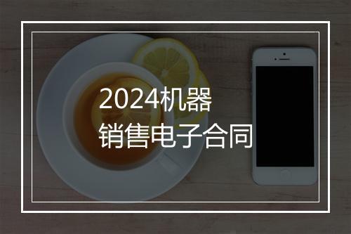 2024机器销售电子合同