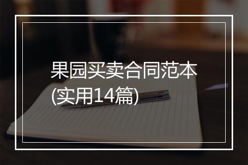 果园买卖合同范本(实用14篇)