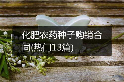 化肥农药种子购销合同(热门13篇)