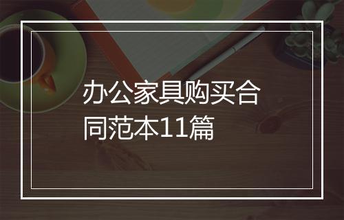 办公家具购买合同范本11篇