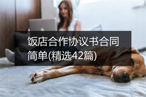 饭店合作协议书合同简单(精选42篇)