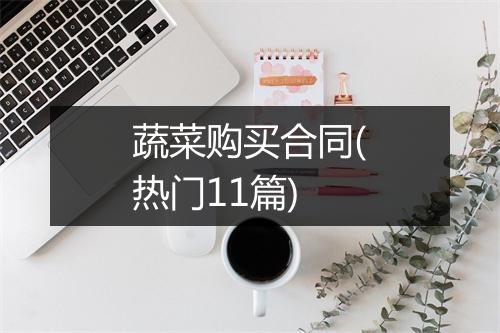 蔬菜购买合同(热门11篇)