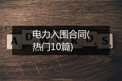 电力入围合同(热门10篇)