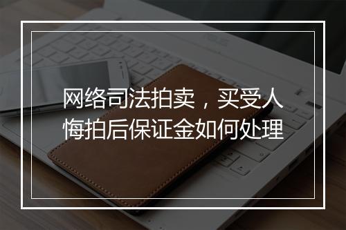 网络司法拍卖，买受人悔拍后保证金如何处理