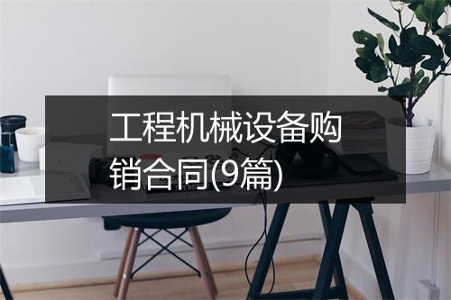 工程机械设备购销合同(9篇)