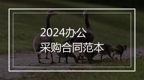 2024办公采购合同范本