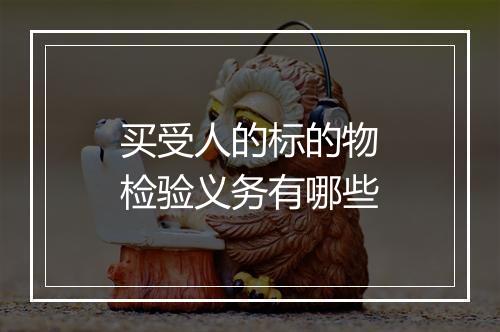 买受人的标的物检验义务有哪些