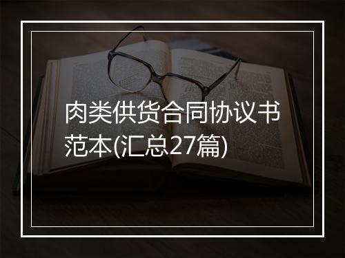 肉类供货合同协议书范本(汇总27篇)