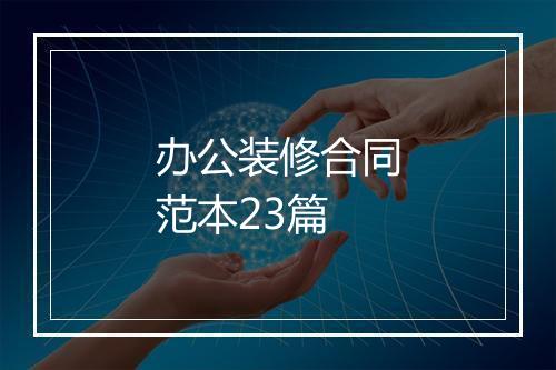 办公装修合同范本23篇
