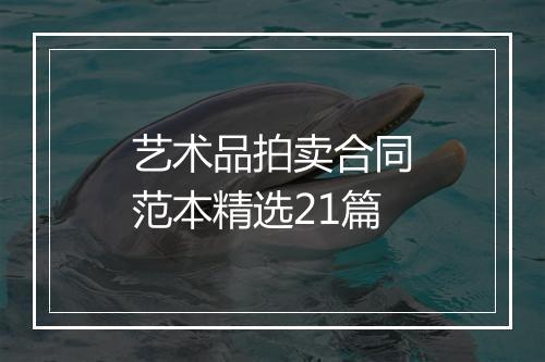 艺术品拍卖合同范本精选21篇