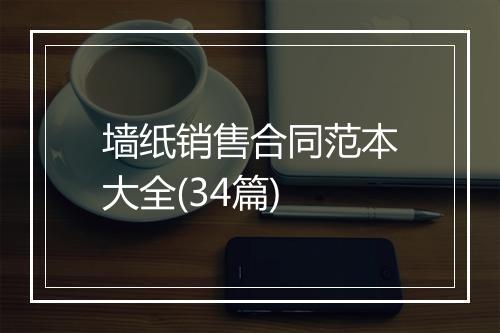 墙纸销售合同范本大全(34篇)