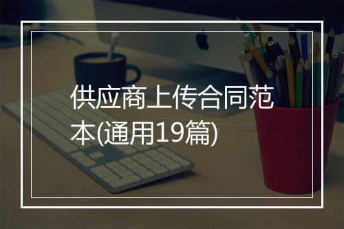 供应商上传合同范本(通用19篇)