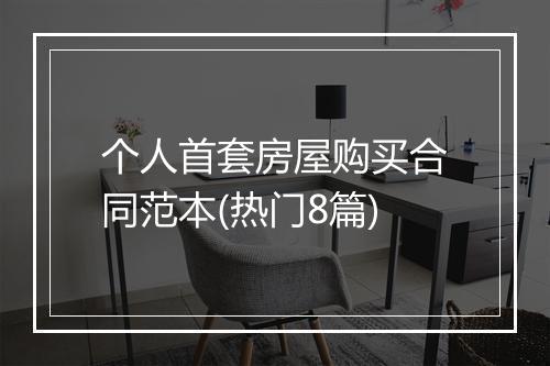 个人首套房屋购买合同范本(热门8篇)