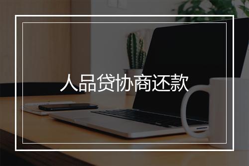 人品贷协商还款