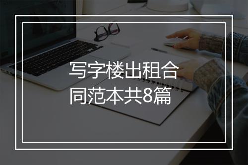 写字楼出租合同范本共8篇