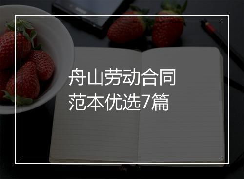 舟山劳动合同范本优选7篇