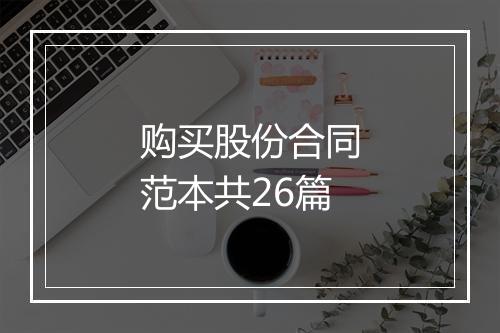 购买股份合同范本共26篇