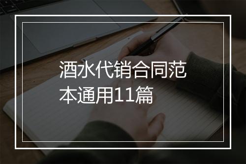 酒水代销合同范本通用11篇