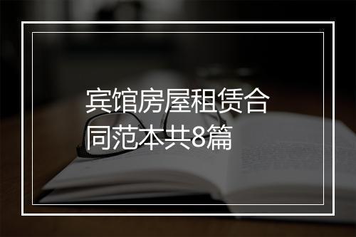 宾馆房屋租赁合同范本共8篇