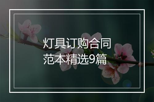 灯具订购合同范本精选9篇