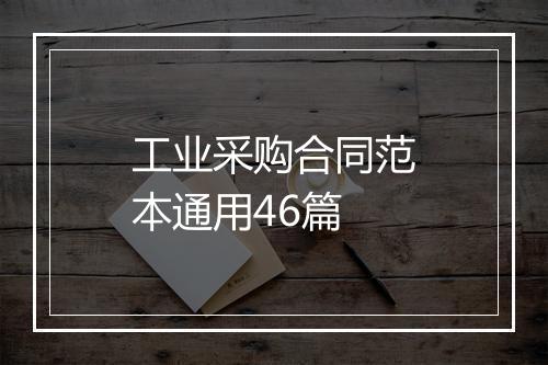 工业采购合同范本通用46篇