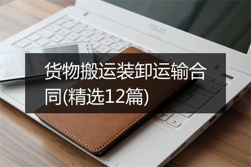 货物搬运装卸运输合同(精选12篇)