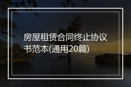 房屋租赁合同终止协议书范本(通用20篇)
