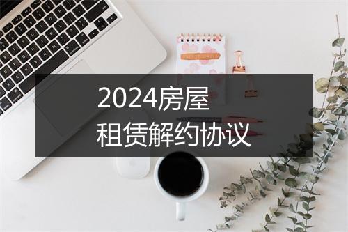 2024房屋租赁解约协议