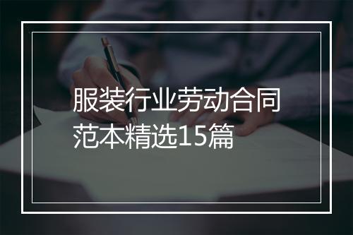 服装行业劳动合同范本精选15篇