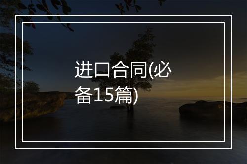 进口合同(必备15篇)