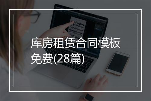 库房租赁合同模板免费(28篇)