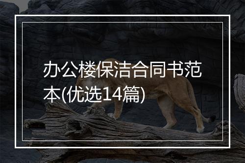 办公楼保洁合同书范本(优选14篇)
