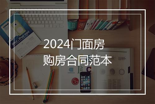 2024门面房购房合同范本