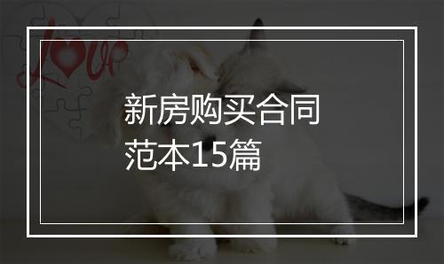 新房购买合同范本15篇