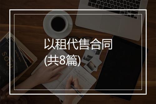 以租代售合同(共8篇)