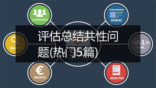 评估总结共性问题(热门5篇)