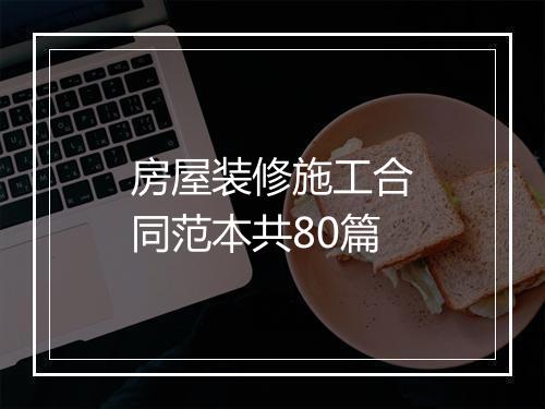 房屋装修施工合同范本共80篇